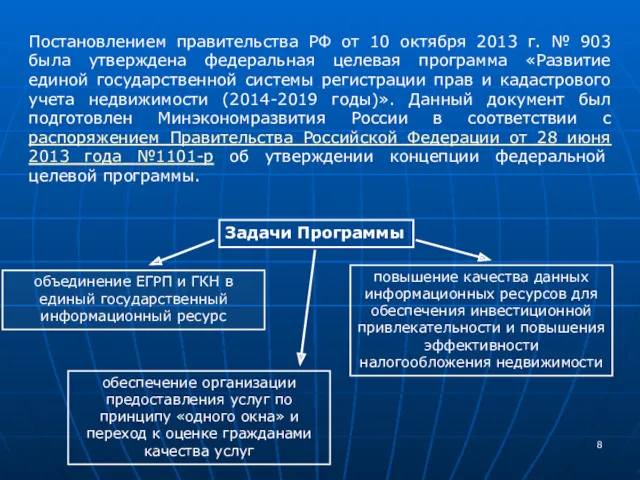 Постановлением правительства РФ от 10 октября 2013 г. № 903