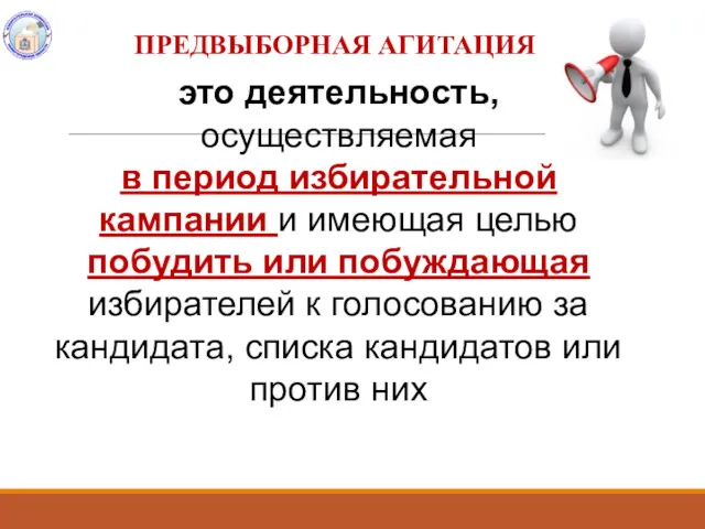 это деятельность, осуществляемая в период избирательной кампании и имеющая целью