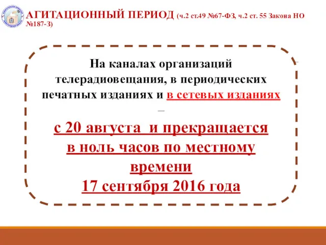 АГИТАЦИОННЫЙ ПЕРИОД (ч.2 ст.49 №67-ФЗ, ч.2 ст. 55 Закона НО