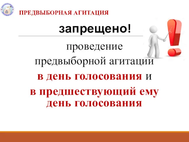 запрещено! проведение предвыборной агитации в день голосования и в предшествующий ему день голосования ПРЕДВЫБОРНАЯ АГИТАЦИЯ