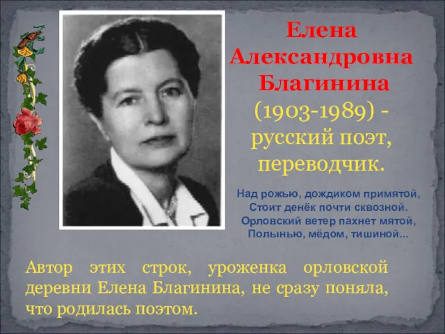 Елена Александровна Благинина (1903-1989) - русский поэт, переводчик. Над рожью,