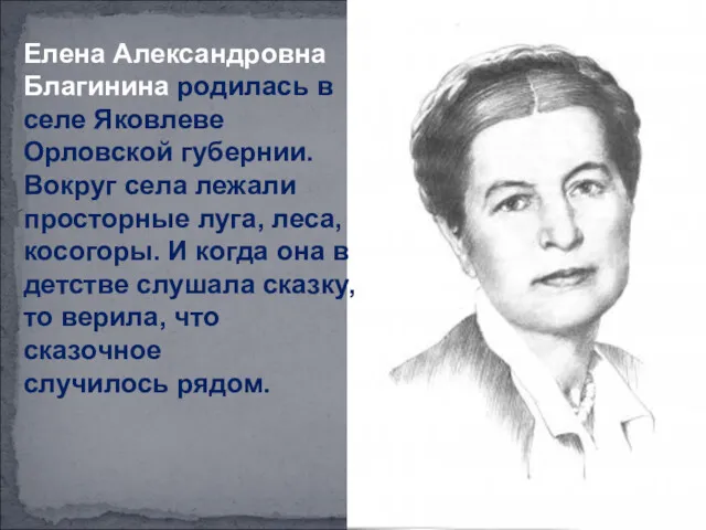 Елена Александровна Благинина родилась в селе Яковлеве Орловской губернии. Вокруг