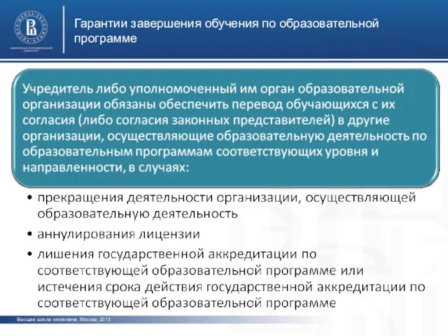 Гарантии завершения обучения по образовательной программе Высшая школа экономики, Москва, 2013