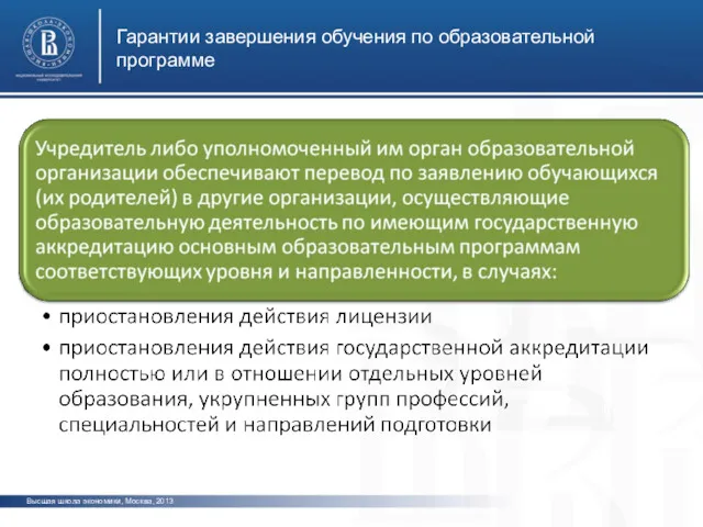 Гарантии завершения обучения по образовательной программе Высшая школа экономики, Москва, 2013