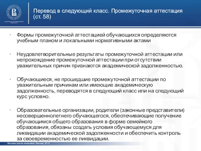 Перевод в следующий класс. Промежуточная аттестация (ст. 58) Высшая школа