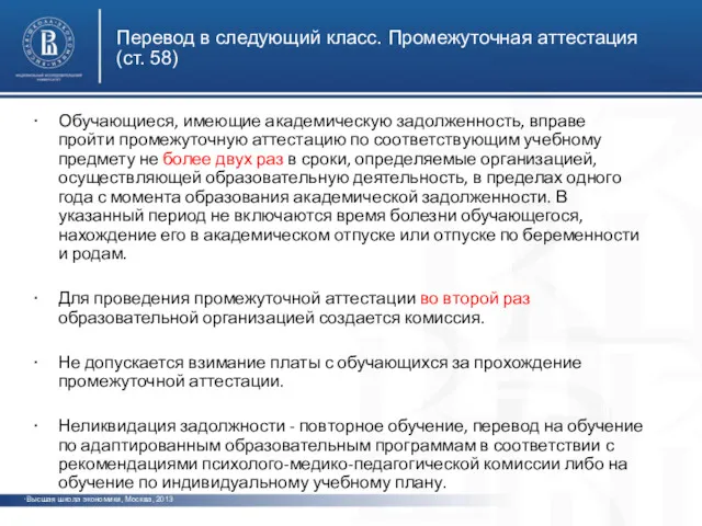 Перевод в следующий класс. Промежуточная аттестация (ст. 58) Высшая школа