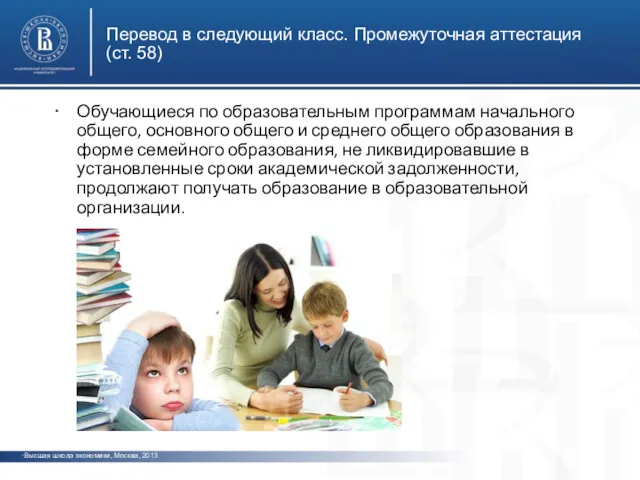 Перевод в следующий класс. Промежуточная аттестация (ст. 58) Высшая школа