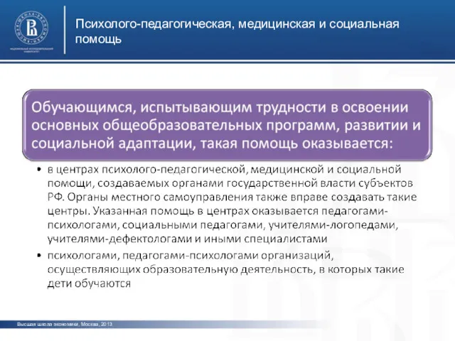 Психолого-педагогическая, медицинская и социальная помощь Высшая школа экономики, Москва, 2013