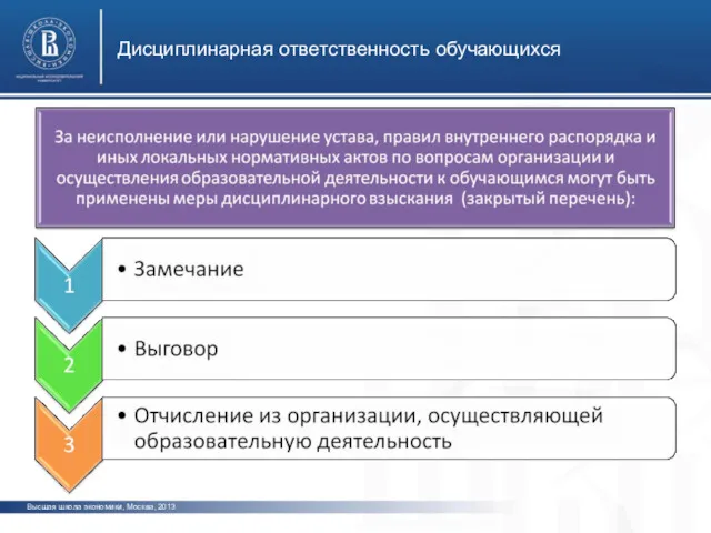 Дисциплинарная ответственность обучающихся Высшая школа экономики, Москва, 2013