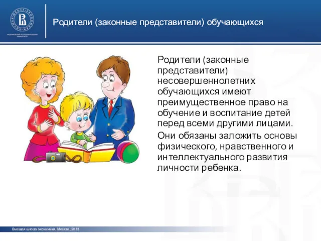 Родители (законные представители) обучающихся Высшая школа экономики, Москва, 2013 Родители