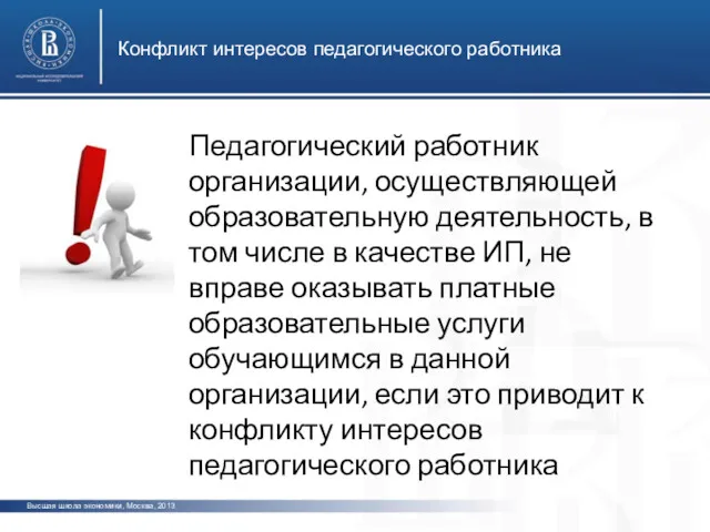 Конфликт интересов педагогического работника Высшая школа экономики, Москва, 2013 Педагогический