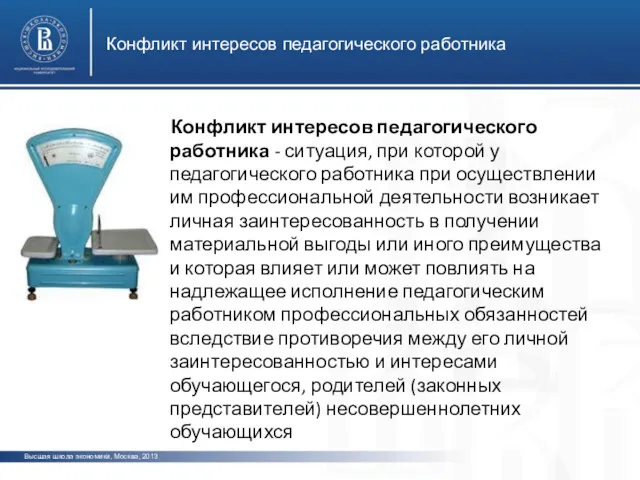 Конфликт интересов педагогического работника Высшая школа экономики, Москва, 2013 Конфликт