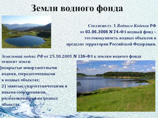Земли водного фонда Согласно ст. 1 Водного Кодекса РФ от