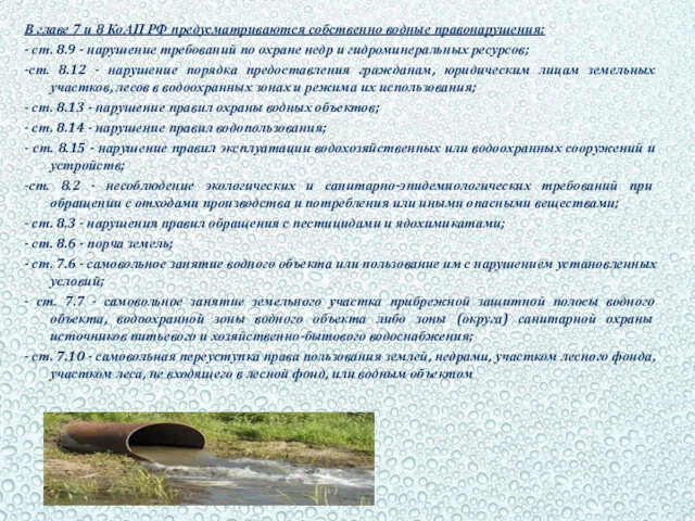В главе 7 и 8 КоАП РФ предусматриваются собственно водные