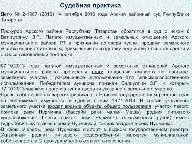 Судебная практика Дело № 2-1067 (2016) 14 октября 2016 года