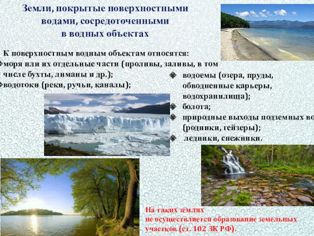 На таких землях не осуществляется образование земельных участков (ст. 102