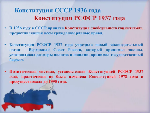 Конституция СССР 1936 года Конституция РСФСР 1937 года В 1936