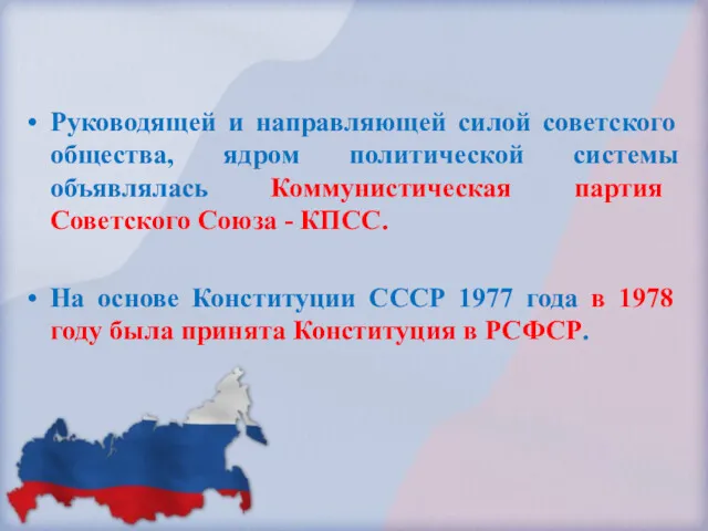 Руководящей и направляющей силой советского общества, ядром политической системы объявлялась