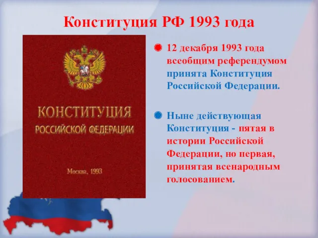 Конституция РФ 1993 года 12 декабря 1993 года всеобщим референдумом