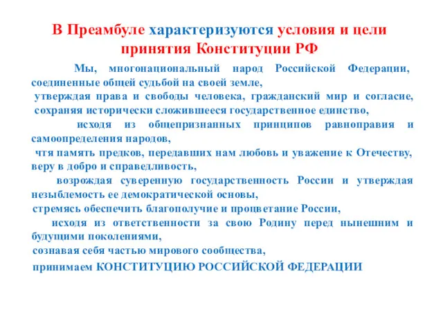 В Преамбуле характеризуются условия и цели принятия Конституции РФ Мы,