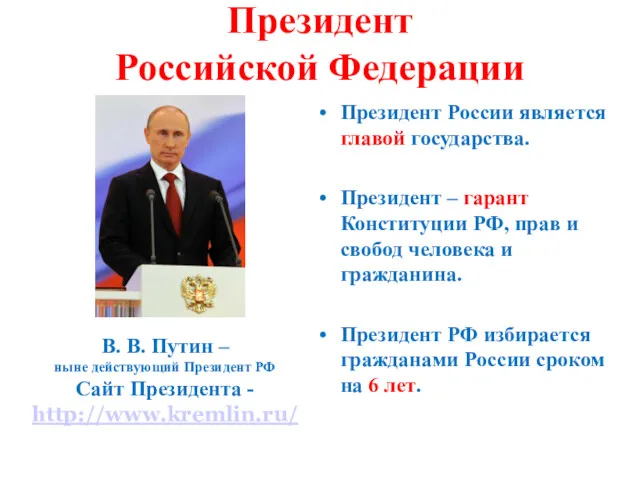 Президент Российской Федерации Президент России является главой государства. Президент –