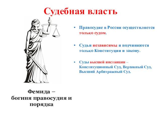 Судебная власть Правосудие в России осуществляется только судом. Судьи независимы