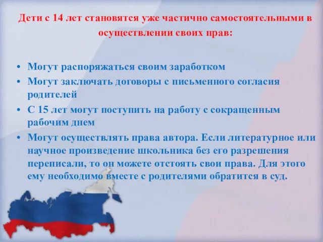 Дети с 14 лет становятся уже частично самостоятельными в осуществлении