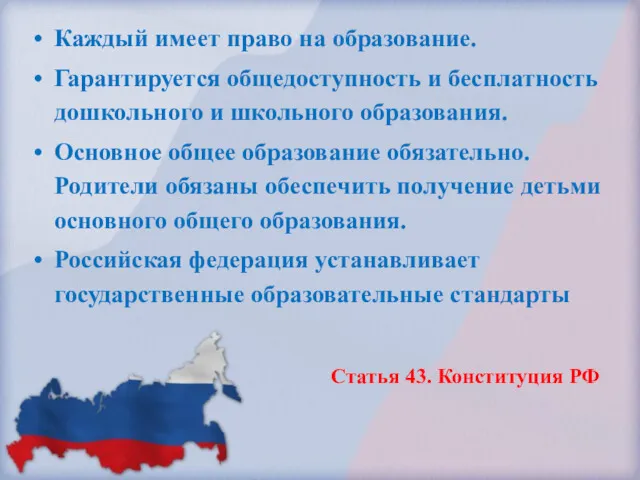 Каждый имеет право на образование. Гарантируется общедоступность и бесплатность дошкольного