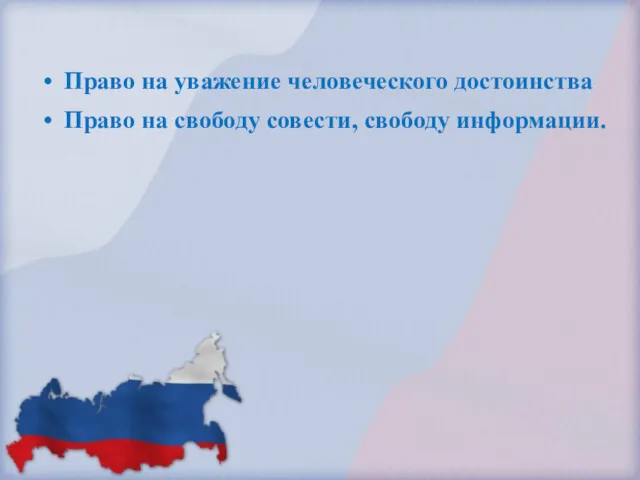 Право на уважение человеческого достоинства Право на свободу совести, свободу информации.