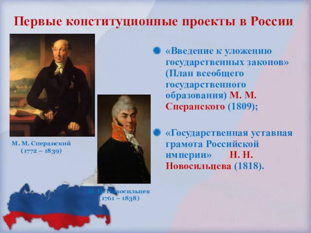 Первые конституционные проекты в России «Введение к уложению государственных законов»