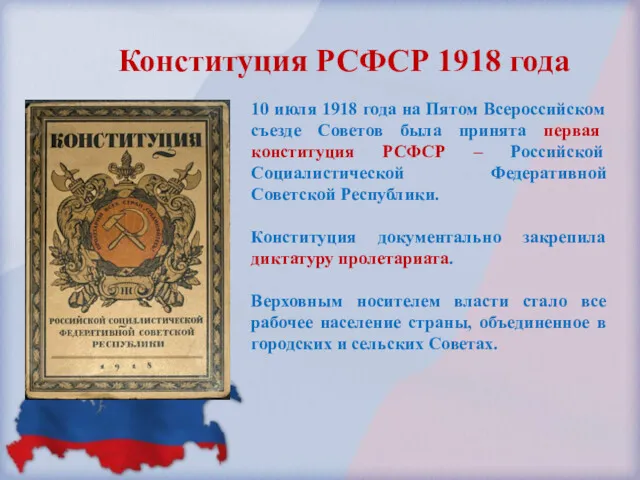 Конституция РСФСР 1918 года 10 июля 1918 года на Пятом