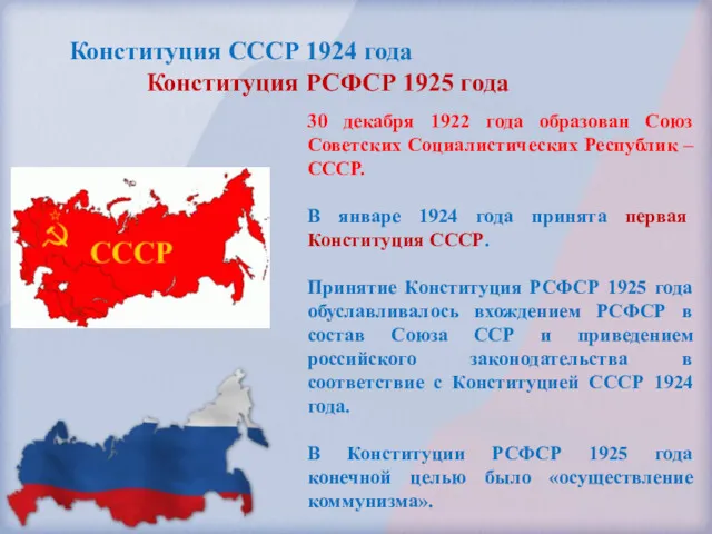 Конституция СССР 1924 года Конституция РСФСР 1925 года 30 декабря