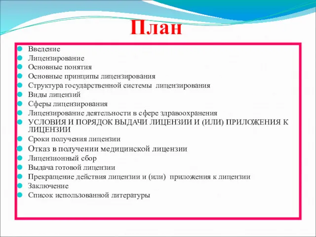 План Введение Лицензирование Основные понятия Основные принципы лицензирования Структура государственной