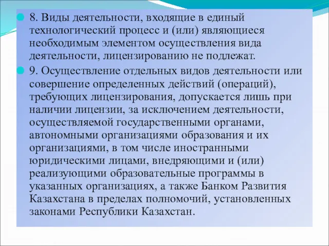 8. Виды деятельности, входящие в единый технологический процесс и (или)