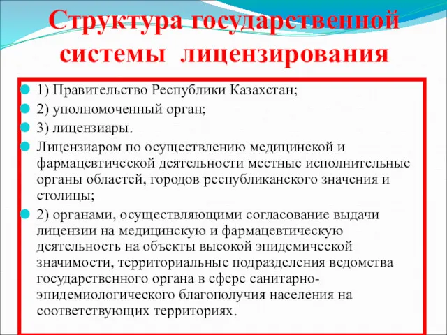 Структура государственной системы лицензирования 1) Правительство Республики Казахстан; 2) уполномоченный