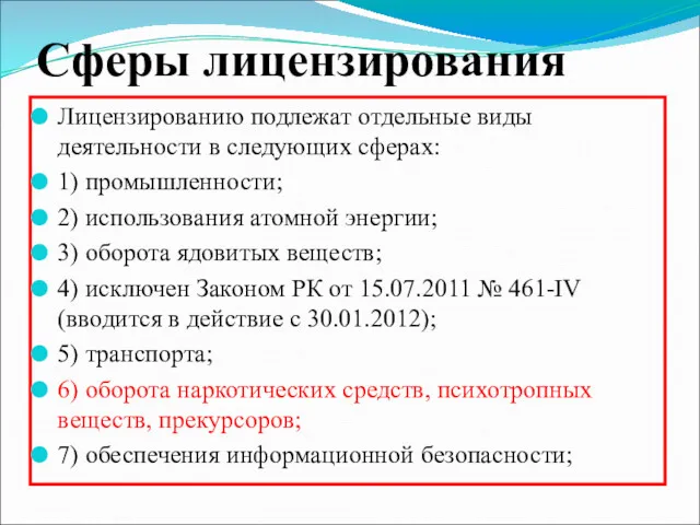 Сферы лицензирования Лицензированию подлежат отдельные виды деятельности в следующих сферах: