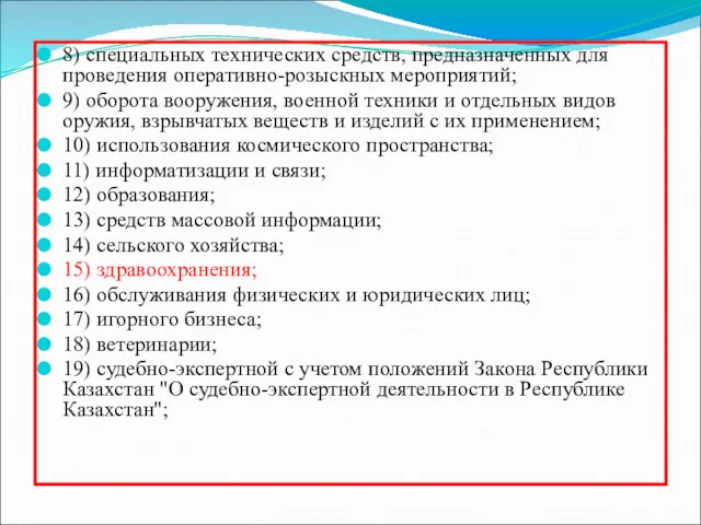 8) специальных технических средств, предназначенных для проведения оперативно-розыскных мероприятий; 9)