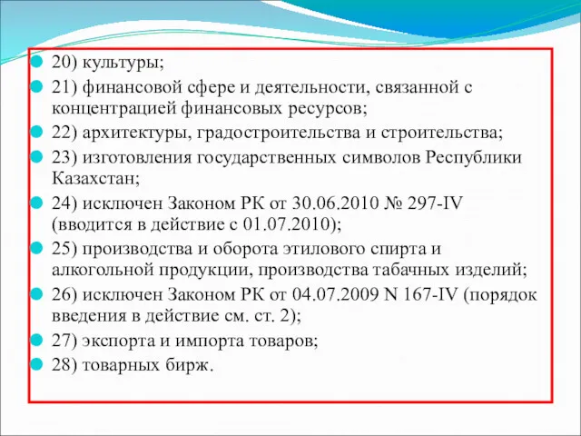 20) культуры; 21) финансовой сфере и деятельности, связанной с концентрацией