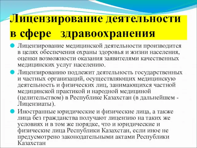 Лицензирование деятельности в сфере здравоохранения Лицензирование медицинской деятельности производится в