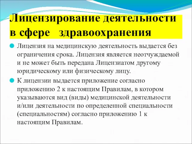 Лицензия на медицинскую деятельность выдается без ограничения срока. Лицензия является