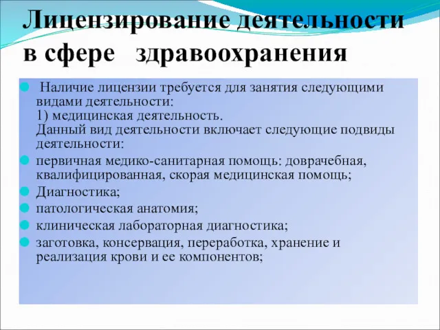 Лицензирование деятельности в сфере здравоохранения Наличие лицензии требуется для занятия