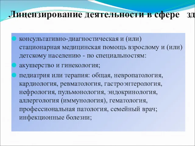 консультативно-диагностическая и (или) стационарная медицинская помощь взрослому и (или) детскому