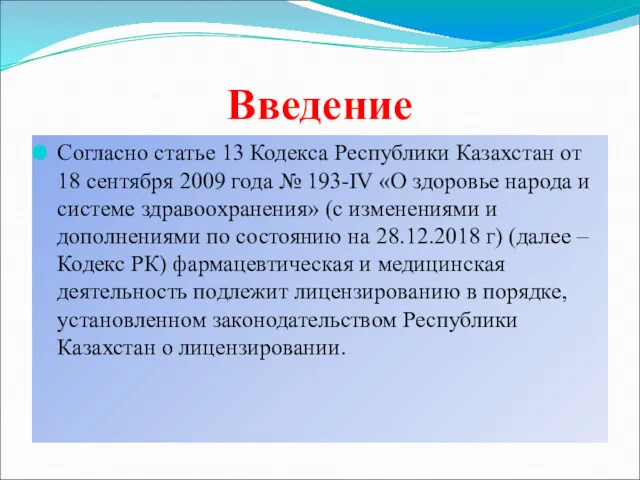 Введение Согласно статье 13 Кодекса Республики Казахстан от 18 сентября