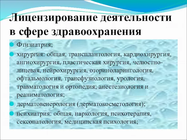 Лицензирование деятельности в сфере здравоохранения Фтизиатрия; хирургия: общая, трансплантология, кардиохирургия,