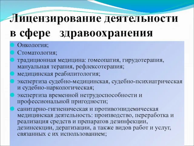 Лицензирование деятельности в сфере здравоохранения Онкология; Стоматология; традиционная медицина: гомеопатия,