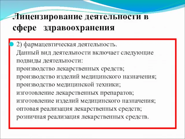 2) фармацевтическая деятельность. Данный вид деятельности включает следующие подвиды деятельности: