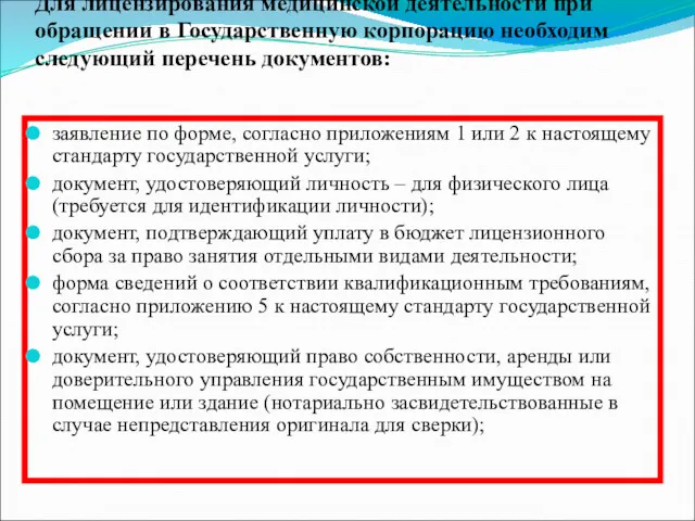 Для лицензирования медицинской деятельности при обращении в Государственную корпорацию необходим