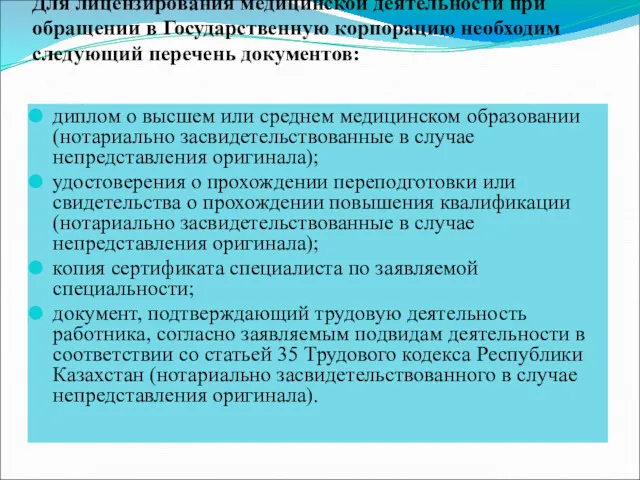 диплом о высшем или среднем медицинском образовании (нотариально засвидетельствованные в