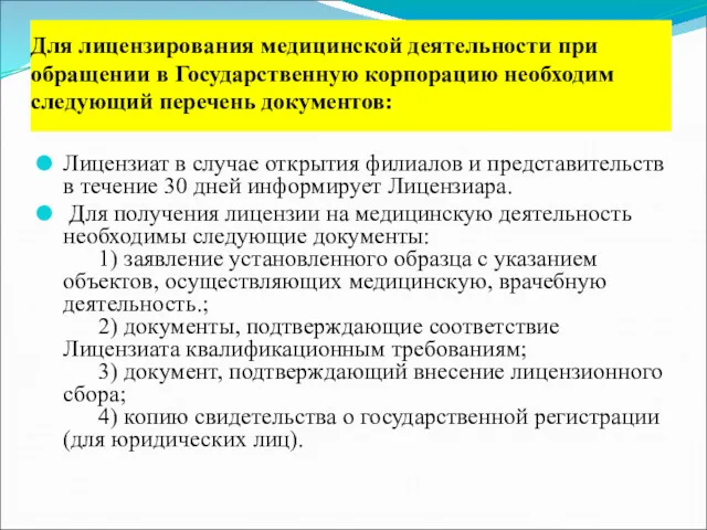 Лицензиат в случае открытия филиалов и представительств в течение 30