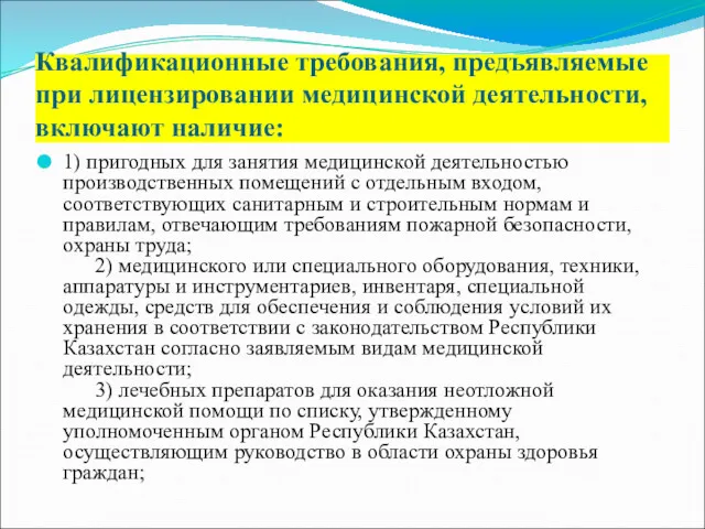 Квалификационные требования, предъявляемые при лицензировании медицинской деятельности, включают наличие: 1)